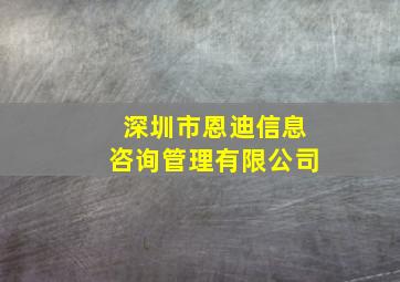 深圳市恩迪信息咨询管理有限公司