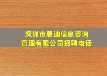 深圳市恩迪信息咨询管理有限公司招聘电话