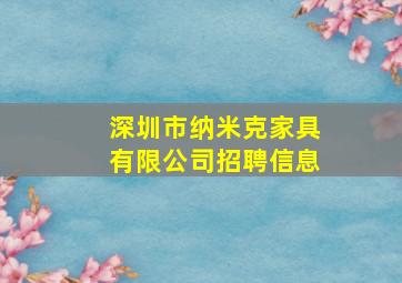 深圳市纳米克家具有限公司招聘信息