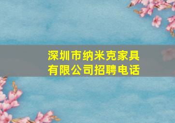 深圳市纳米克家具有限公司招聘电话