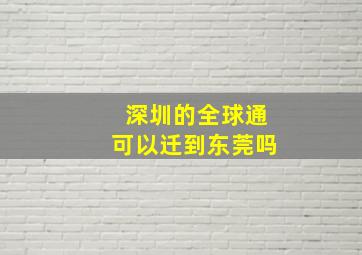 深圳的全球通可以迁到东莞吗