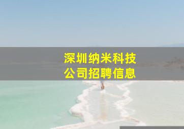 深圳纳米科技公司招聘信息