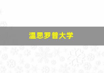 温思罗普大学