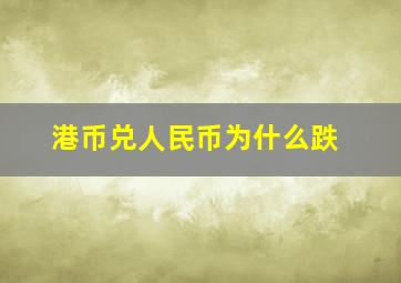 港币兑人民币为什么跌