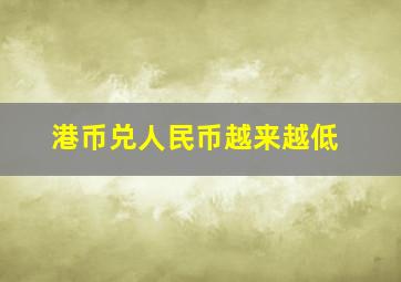 港币兑人民币越来越低