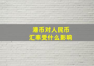 港币对人民币汇率受什么影响