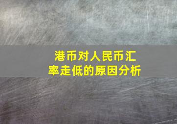 港币对人民币汇率走低的原因分析