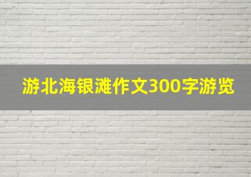 游北海银滩作文300字游览