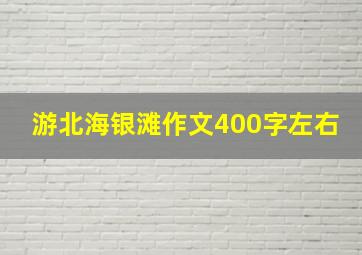 游北海银滩作文400字左右