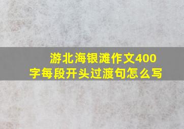 游北海银滩作文400字每段开头过渡句怎么写