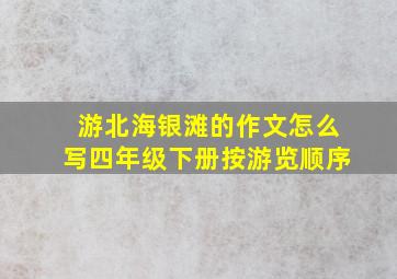 游北海银滩的作文怎么写四年级下册按游览顺序