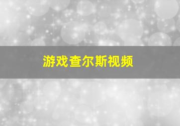 游戏查尔斯视频