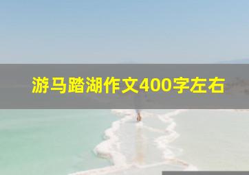 游马踏湖作文400字左右