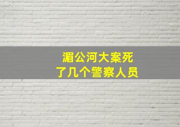 湄公河大案死了几个警察人员