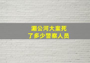 湄公河大案死了多少警察人员