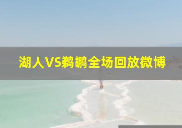 湖人VS鹈鹕全场回放微博