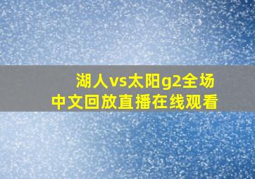 湖人vs太阳g2全场中文回放直播在线观看