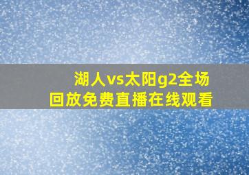 湖人vs太阳g2全场回放免费直播在线观看