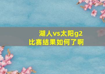 湖人vs太阳g2比赛结果如何了啊