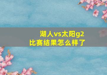 湖人vs太阳g2比赛结果怎么样了