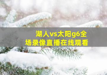 湖人vs太阳g6全场录像直播在线观看