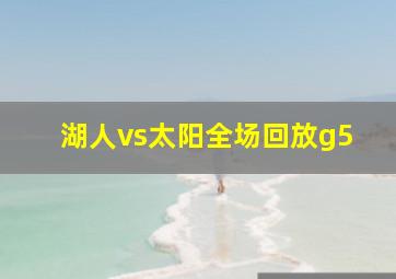 湖人vs太阳全场回放g5