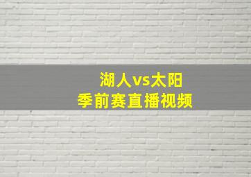 湖人vs太阳季前赛直播视频