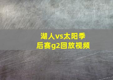 湖人vs太阳季后赛g2回放视频