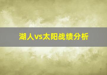 湖人vs太阳战绩分析