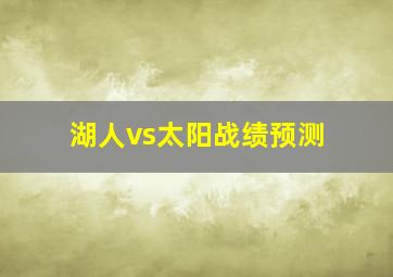 湖人vs太阳战绩预测