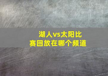 湖人vs太阳比赛回放在哪个频道