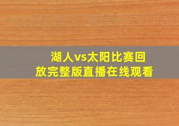 湖人vs太阳比赛回放完整版直播在线观看