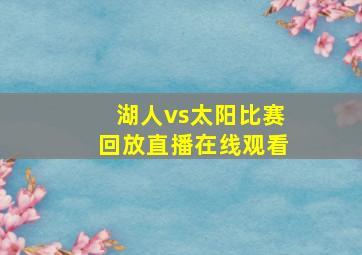 湖人vs太阳比赛回放直播在线观看