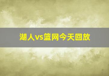 湖人vs篮网今天回放