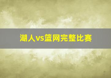 湖人vs篮网完整比赛