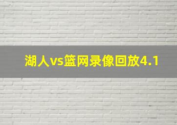 湖人vs篮网录像回放4.1