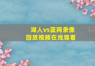 湖人vs篮网录像回放视频在线观看