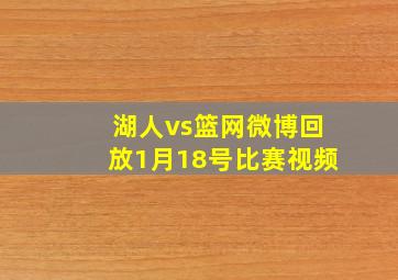 湖人vs篮网微博回放1月18号比赛视频