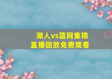 湖人vs篮网集锦直播回放免费观看