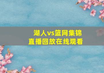 湖人vs篮网集锦直播回放在线观看