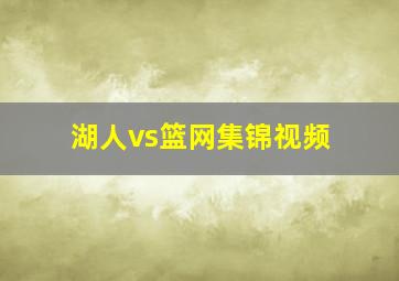 湖人vs篮网集锦视频