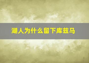 湖人为什么留下库兹马