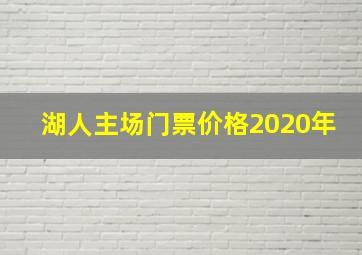 湖人主场门票价格2020年