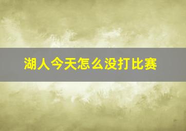 湖人今天怎么没打比赛