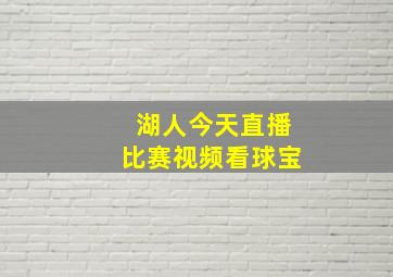 湖人今天直播比赛视频看球宝