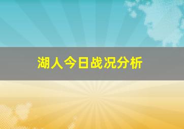 湖人今日战况分析