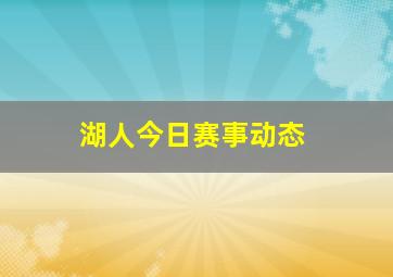 湖人今日赛事动态