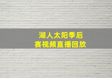 湖人太阳季后赛视频直播回放