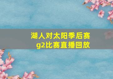 湖人对太阳季后赛g2比赛直播回放