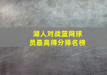 湖人对战篮网球员最高得分排名榜